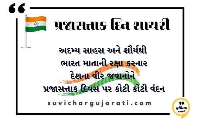 republic day quotes in gujarati
