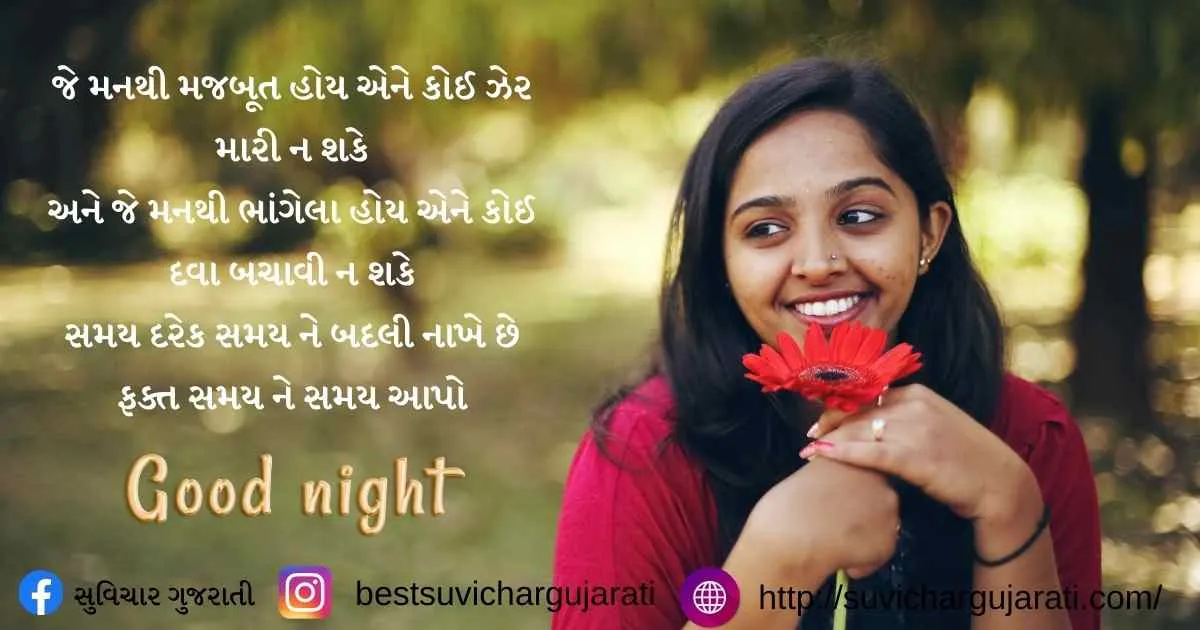 Good Night Quotes in Gujarati