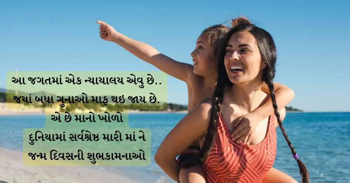 Mom Birthday Wishes in Gujarati