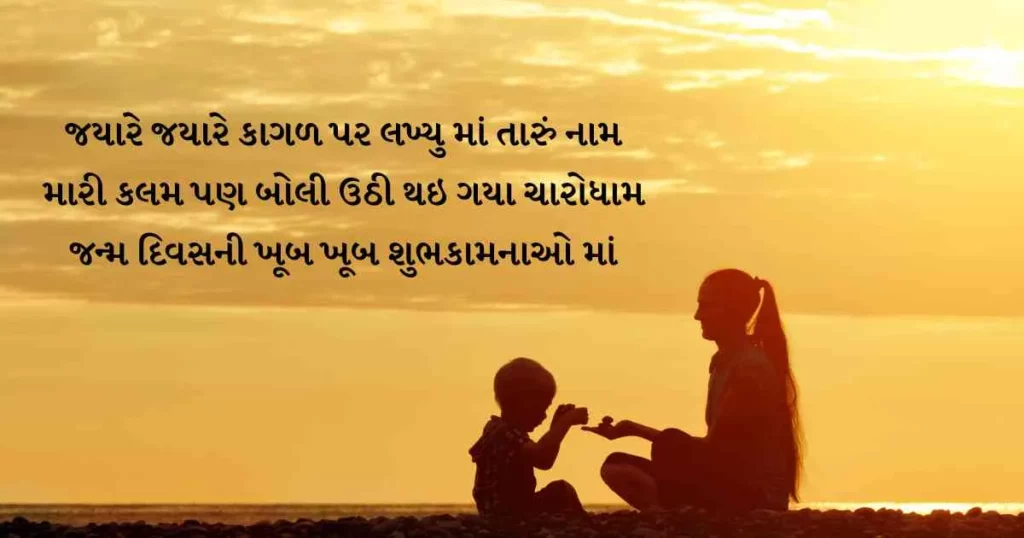 Mom Birthday Wishes in Gujarati