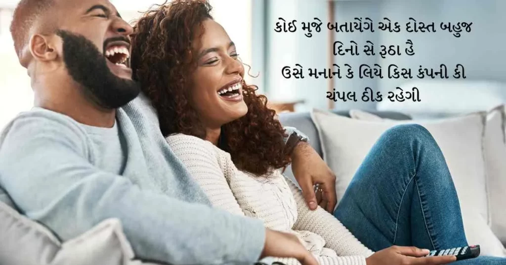 રમુજી, ફની સ્ટેટસ શાયરી (Comedy Quotes in Gujarati)