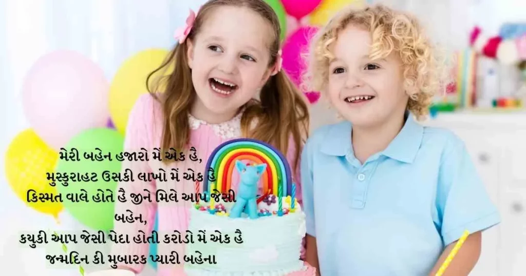Sister Birthday wishes Gujarati