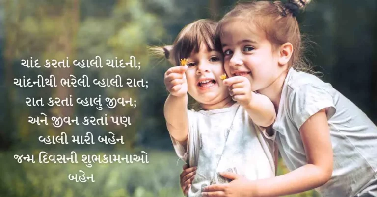 Sister Birthday wishes Gujarati
