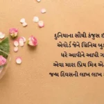 Funny Birthday wishes in Gujarati