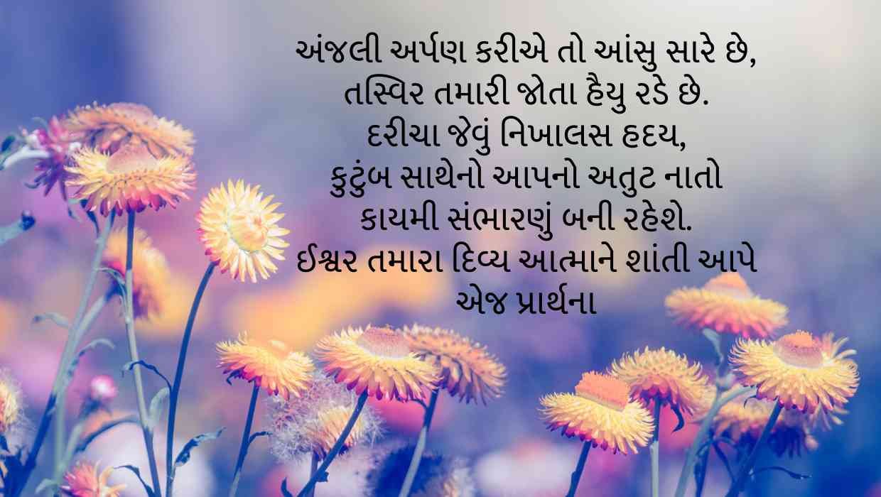 Shradhanjali Message in Gujarati શ્રધ્ધાંજલિ શાયરી, સુવિચાર, Quotes