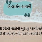 2 line shayari gujarati 