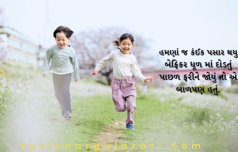 Best Balpan Shayari Gujarati