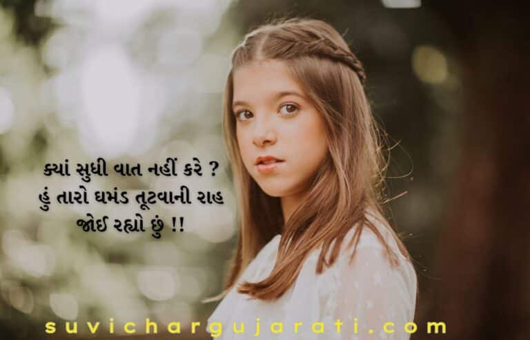 Ghamand Shayari Gujarati