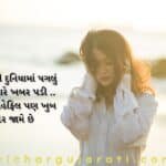 Sad Shayari in Gujarati