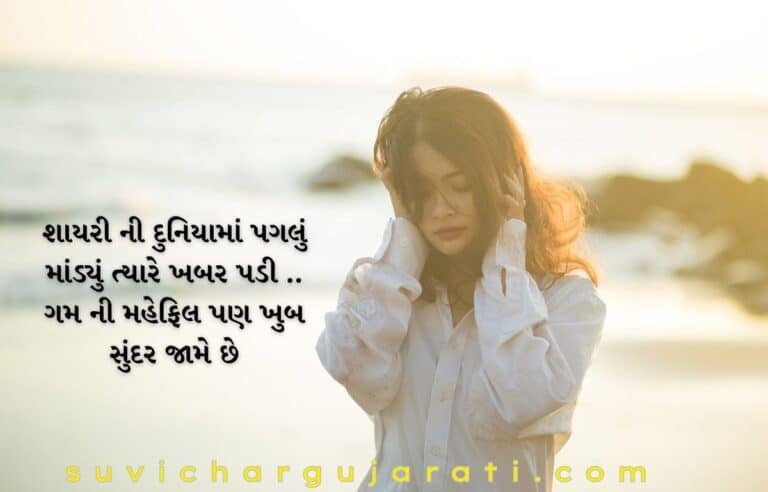 Sad Shayari in Gujarati