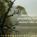 Sara Manas Suvichar In Gujarati