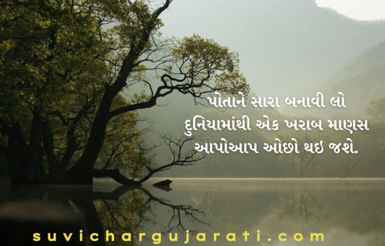Sara Manas Suvichar In Gujarati