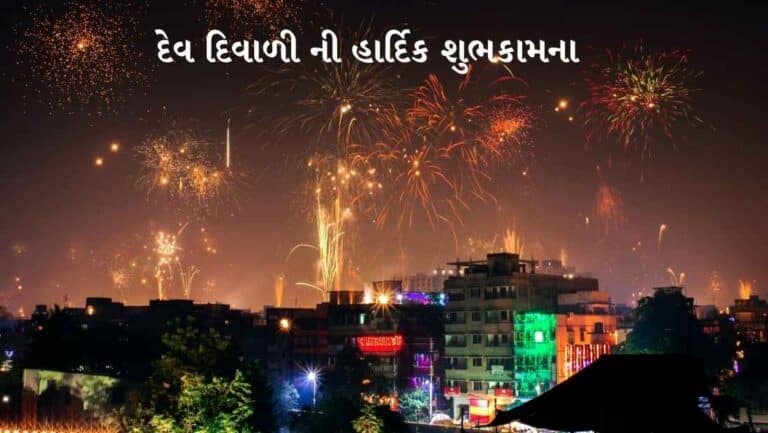 Dev Diwali Wishes In Gujarati 2025