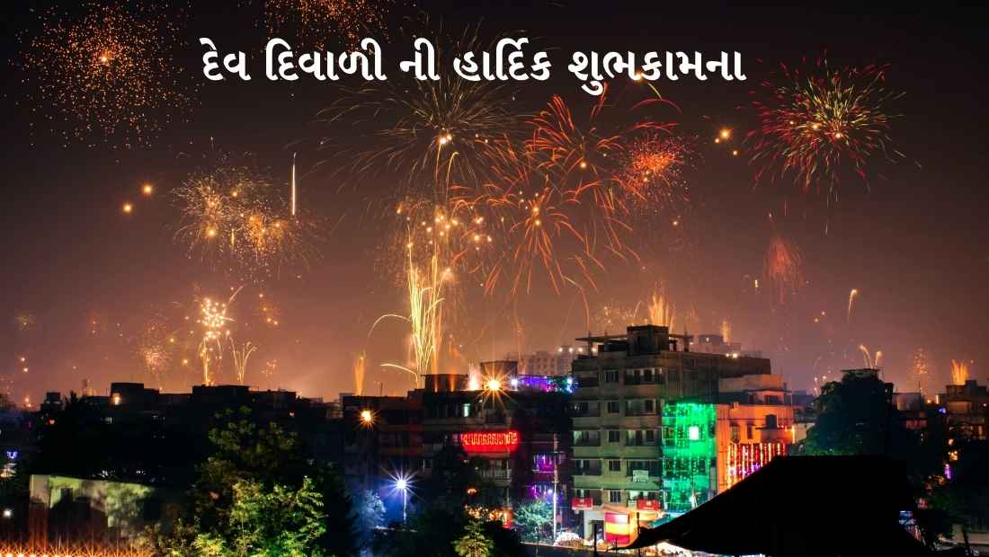 Dev Diwali Wishes In Gujarati 2025