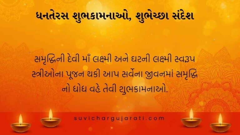 Dhanteras Wishes in Gujarati