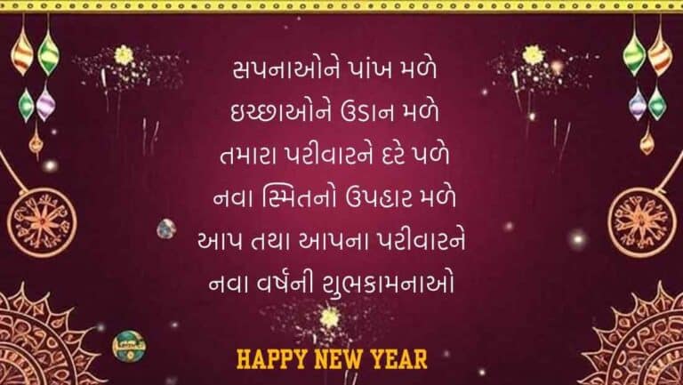 Happy New Year Wishes in Gujarati