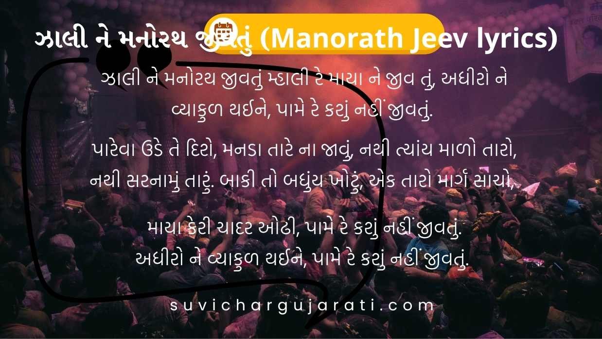 Manorath Jeev lyrics