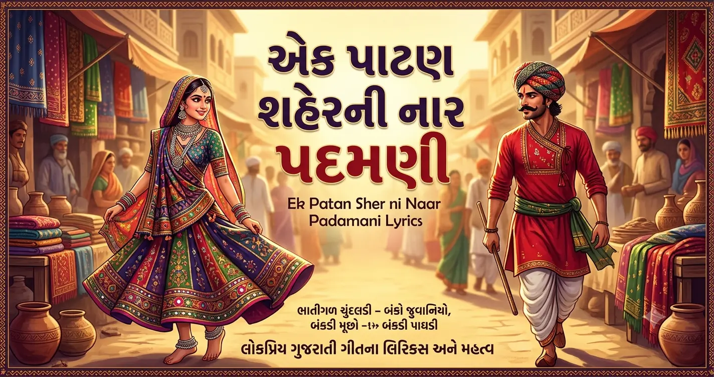 Ek Patan Sher ni Naar Padamani lyrics Gujarati