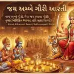 Jai ambe gauri lyrics in gujarati