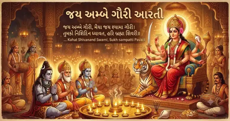 Jai ambe gauri lyrics in gujarati