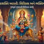 Jay adhya shakti aarti lyrics gujarati