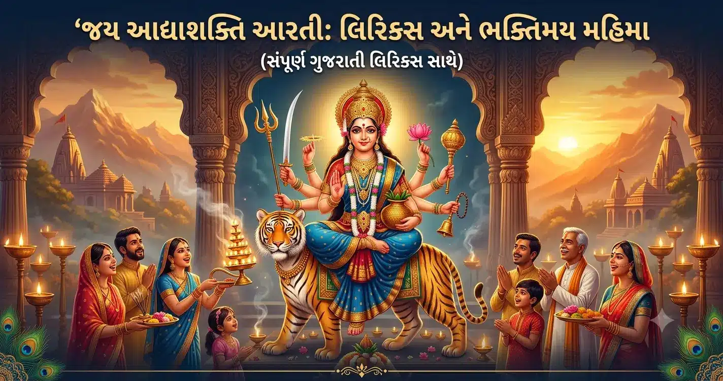 Jay adhya shakti aarti lyrics gujarati