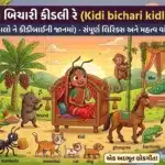 Kidi bichari kidli re lyrics in gujarati