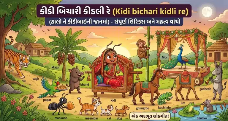 Kidi bichari kidli re lyrics in gujarati