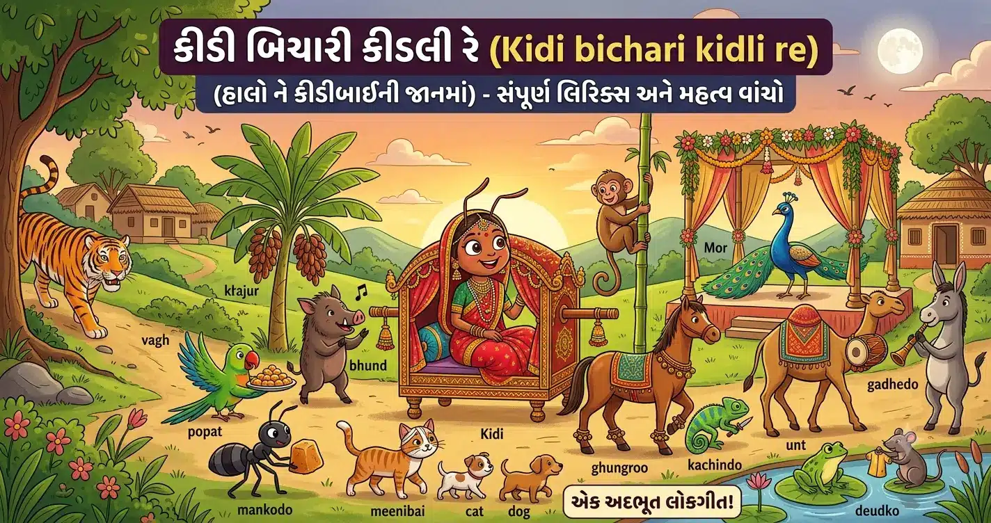 Kidi bichari kidli re lyrics in gujarati