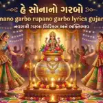 Sonano garbo rupano garbo lyrics gujarati