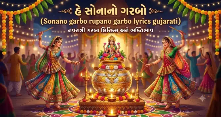 Sonano garbo rupano garbo lyrics gujarati