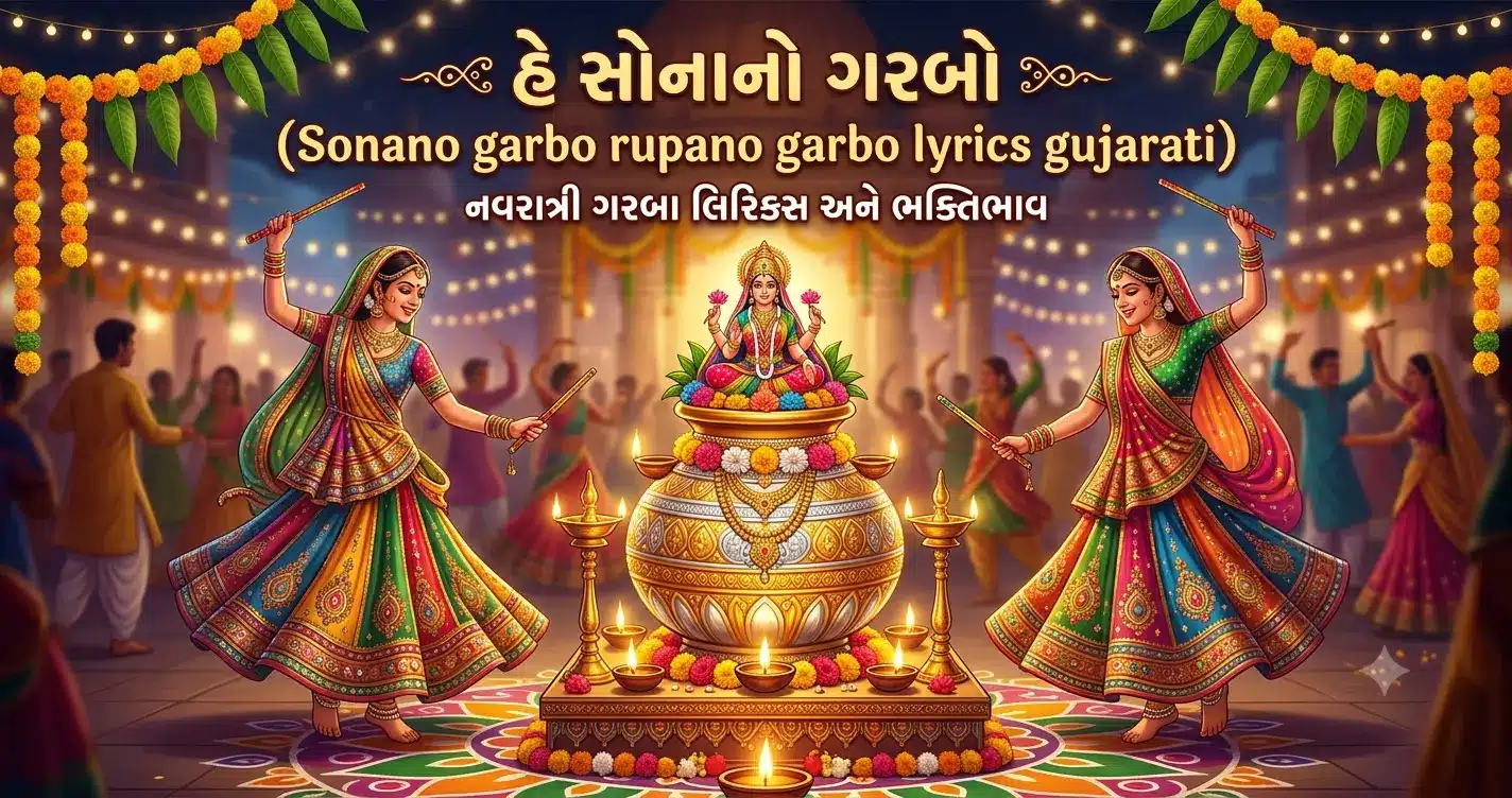Sonano garbo rupano garbo lyrics gujarati
