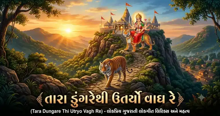 Tara Dungare Thi Utryo Vagh Re Lyrics in Gujarati