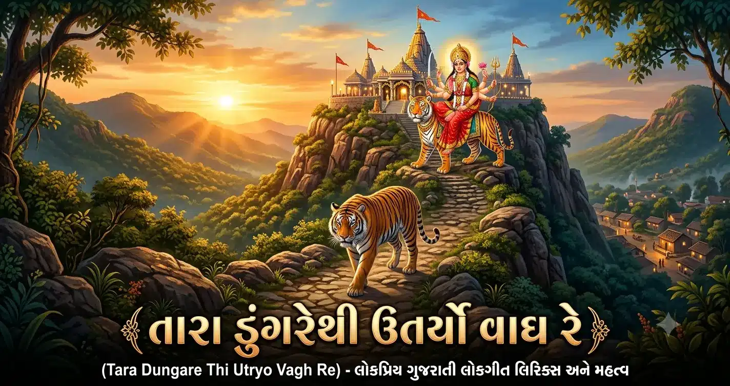 Tara Dungare Thi Utryo Vagh Re Lyrics in Gujarati