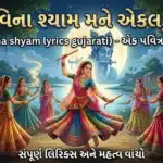 Tara vina shyam lyrics gujarati
