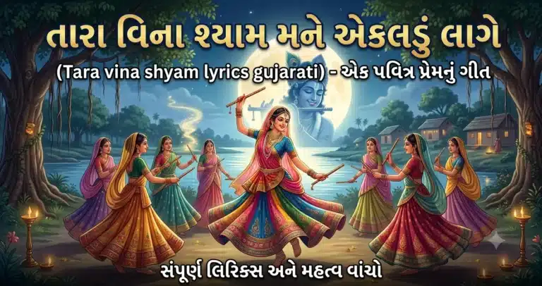 Tara vina shyam lyrics gujarati