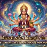 Vishwambhari stuti lyrics gujarati