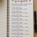 ek vanjari julan julti thi lyrics in gujarati