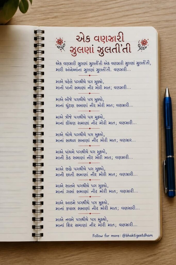 ek vanjari julan julti thi lyrics in gujarati