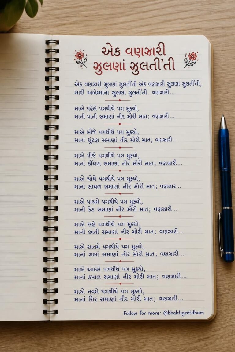 ek vanjari julan julti thi lyrics in gujarati