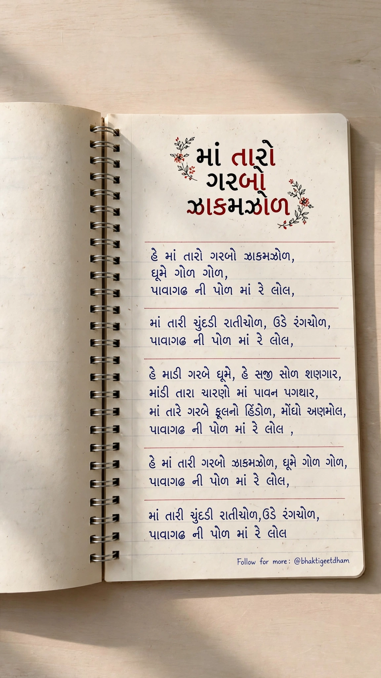 Maa Taro Garbo Zakamzol Lyrics in Gujarati